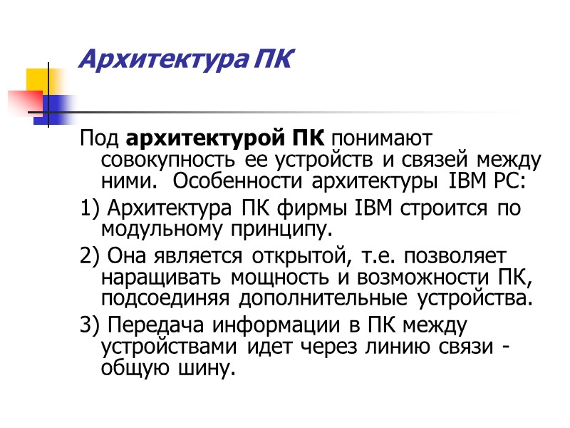 Архитектура ПК  Под архитектурой ПК понимают совокупность ее устройств и связей между ними.